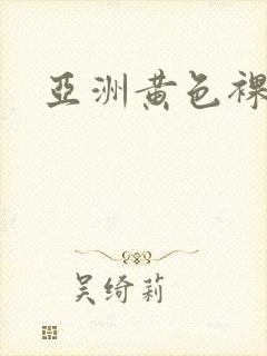 亚洲黄色裸体