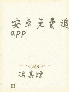 安卓免费追剧的app封面
