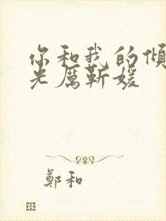 你和我的倾城时光厉靳媛