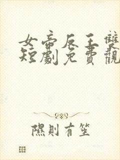 女帝反王双雄记短剧免费观看封面