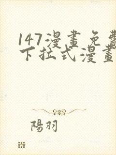 147漫画免费下拉式漫画全职法师