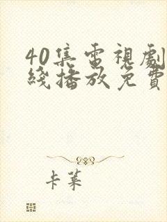 40集电视剧在线播放免费封面