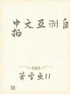 中文亚洲自拍偷拍