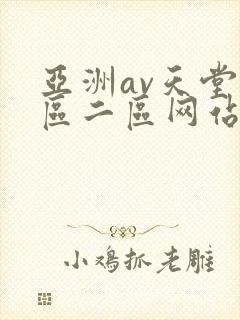 亚洲av天堂一区二区网站