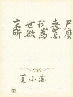 末世我丧尸王为所欲为怎么了