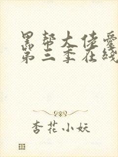 黑帮大佬爱上我第三季在线观看