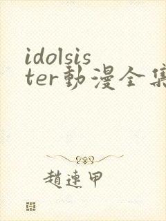idolsister动漫全集在线观看