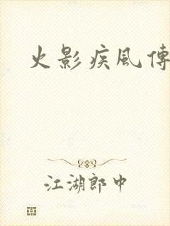 火影疾风传