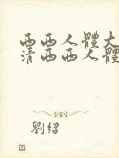 西西人体大胆高清西西人体大胆高清