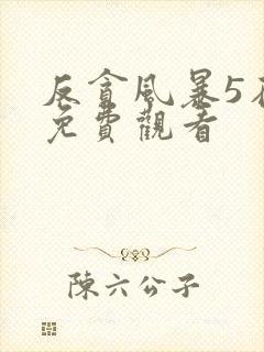 反贪风暴5在线免费观看