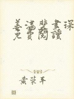 姜满裴聿琛全文免费阅读封面