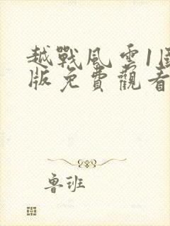 越战风云1国语版免费观看在线播放