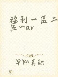 福利一区二区三区~av