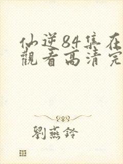 仙逆84集在线观看高清完整版动漫封面