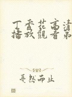 丁香花高清在线播放观看第5季