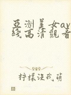 亚洲美女av在线高清观看