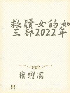 救赎女的如雾第三部2022年更新吗