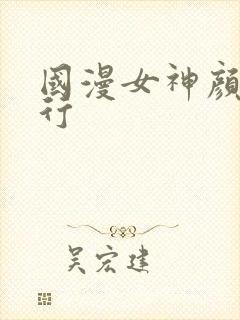 国漫女神颜值排行