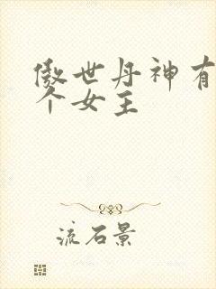 傲世丹神有多少个女主