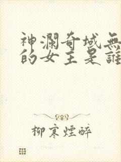 神澜奇域无双珠的女主是谁