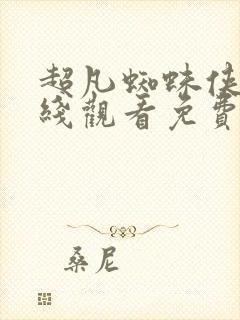 超凡蜘蛛侠3在线观看免费完整版
