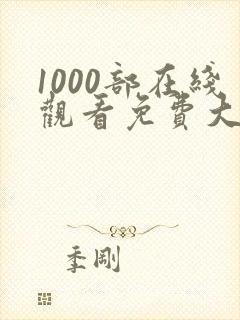 1000部在线观看免费大全电视剧封面