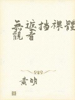 无遮挡裸体在线观看封面