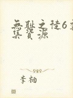 无耻之徒6季全集资源封面
