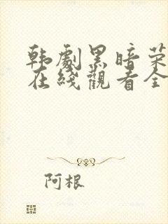 韩剧黑暗荣耀2在线观看全集免费