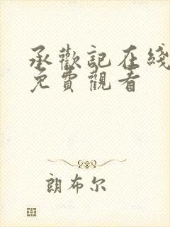 承欢记在线观看免费观看