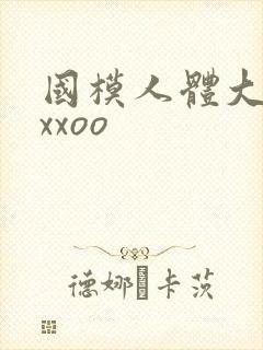 国模人体大尺度xxoo封面