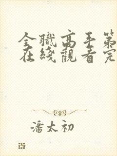 全职高手第3季在线观看完整版