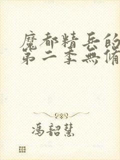 魔都精兵的奴隶第二季无修
