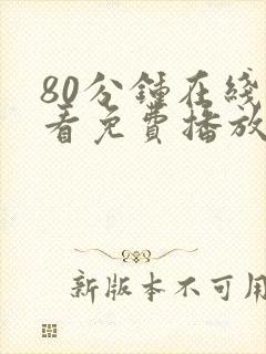80分钟在线观看免费播放电视剧