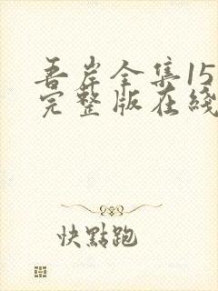 吾岸全集15集完整版在线观看免费高清