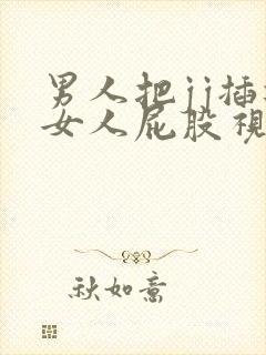 男人把jj插进女人屁股视频封面