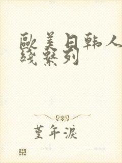 欧美日韩人妻在线系列