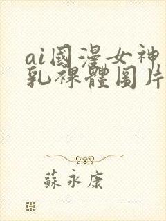 ai国漫女神大乳裸体图片壁纸