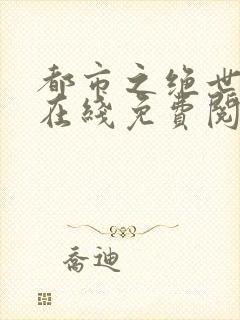 都市之绝世战神在线免费阅读