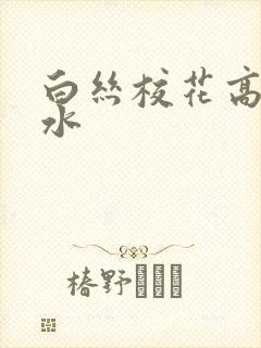 白丝校花高潮喷水