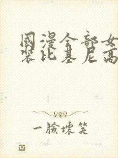 国漫全部女神泳装比基尼高清壁纸