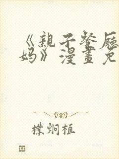 《亲子餐厅的妈妈》漫画免费阅读全