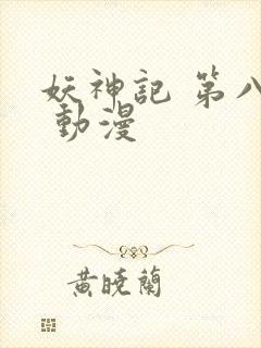 妖神记 第八季 动漫