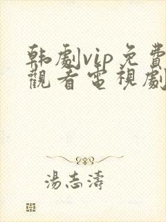 韩剧vip免费观看电视剧在线播放全集