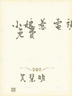小娘惹 电视剧 免费