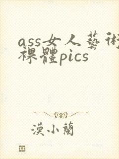 ass女人艺术裸体pics封面
