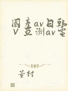国产av日韩a∨亚洲av电影