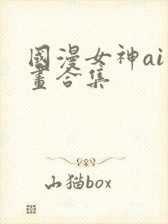 国漫女神ai绘画合集