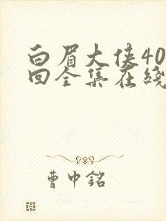 白眉大侠400回全集在线听免