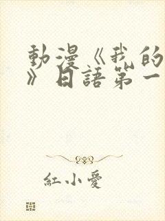 动漫《我的妈妈》日语第一集